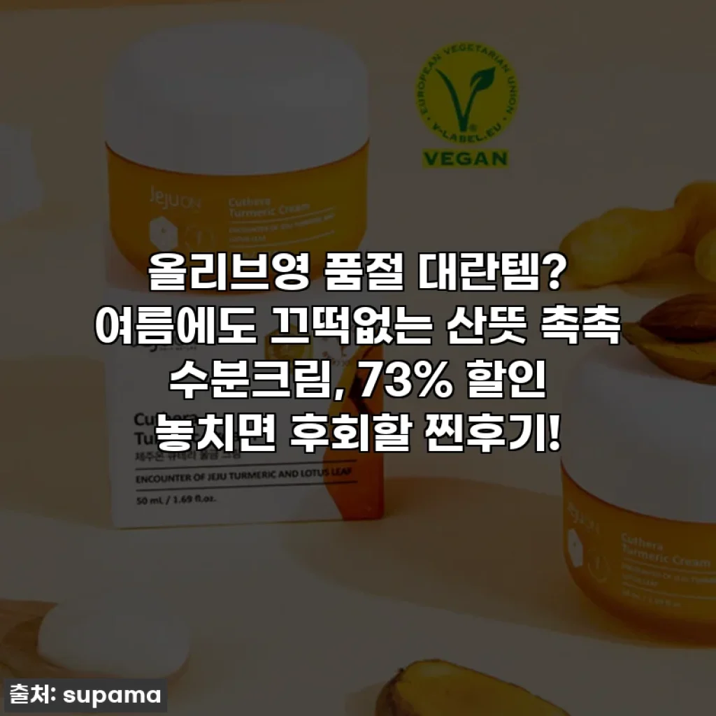 올리브영 품절 대란템? 여름에도 끄떡없는 산뜻 촉촉 수분크림, 73% 할인 놓치면 후회할 찐후기!
