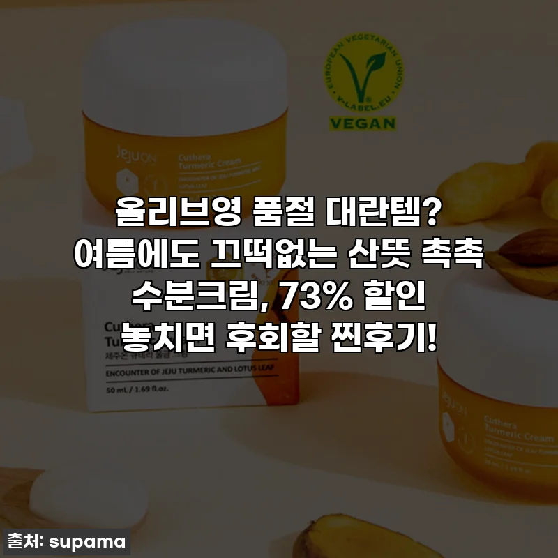 올리브영 품절 대란템? 여름에도 끄떡없는 산뜻 촉촉 수분크림, 73% 할인 놓치면 후회할 찐후기!