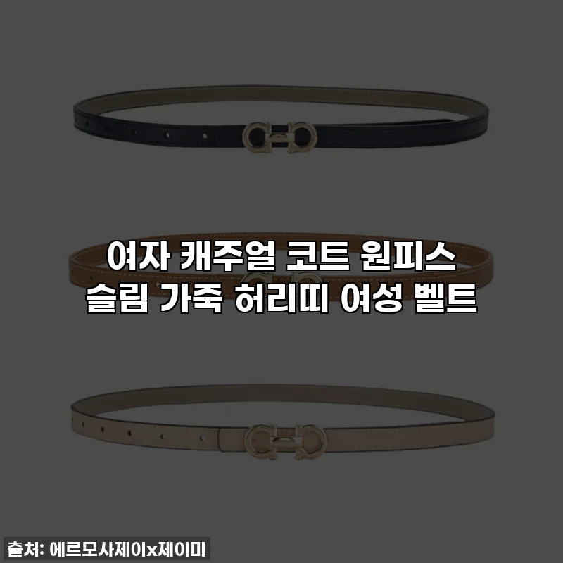 여자 캐주얼 코트 원피스 슬림 가죽 허리띠 여성 벨트