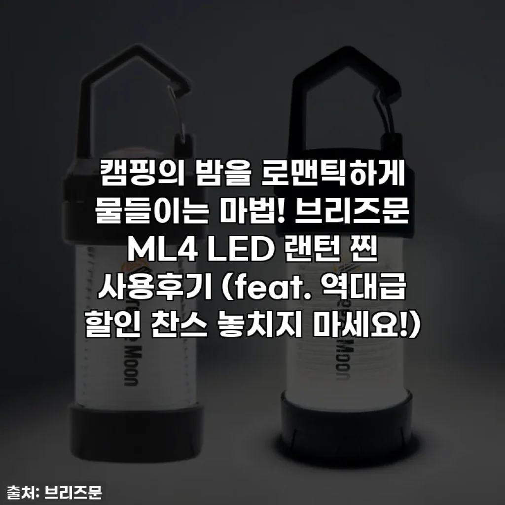 캠핑의 밤을 로맨틱하게 물들이는 마법! 브리즈문 ML4 LED 랜턴 찐 사용후기 (feat. 역대급 할인 찬스 놓치지 마세요!)