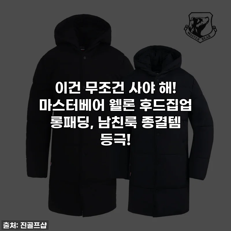 이건 무조건 사야 해! 마스터베어 웰론 후드집업 롱패딩, 남친룩 종결템 등극!