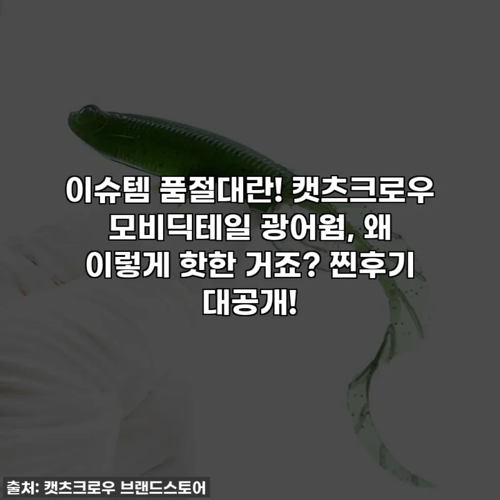 이슈템 품절대란! 캣츠크로우 모비딕테일 광어웜, 왜 이렇게 핫한 거죠? 찐후기 대공개!