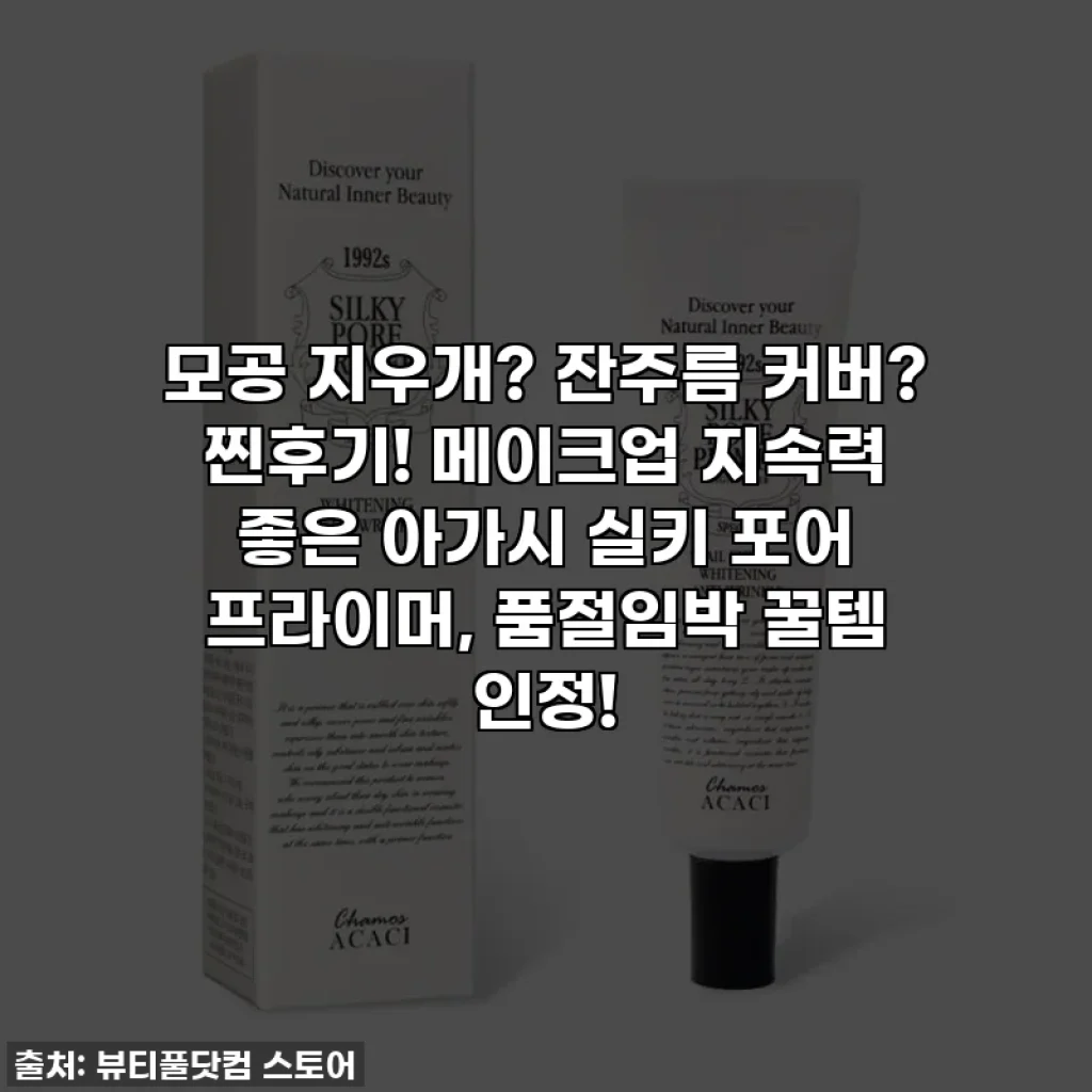 모공 지우개? 잔주름 커버? 찐후기! 메이크업 지속력 좋은 아가시 실키 포어 프라이머, 품절임박 꿀템 인정!