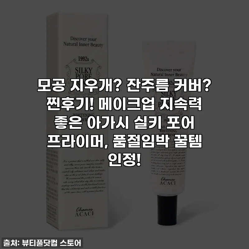 모공 지우개? 잔주름 커버? 찐후기! 메이크업 지속력 좋은 아가시 실키 포어 프라이머, 품절임박 꿀템 인정!