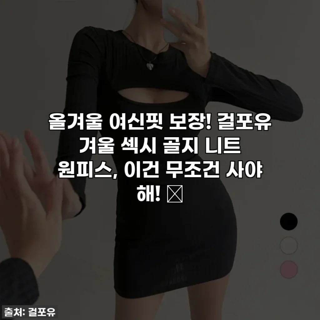 올겨울 여신핏 보장! 걸포유 겨울 섹시 골지 니트 원피스, 이건 무조건 사야 해! 💖