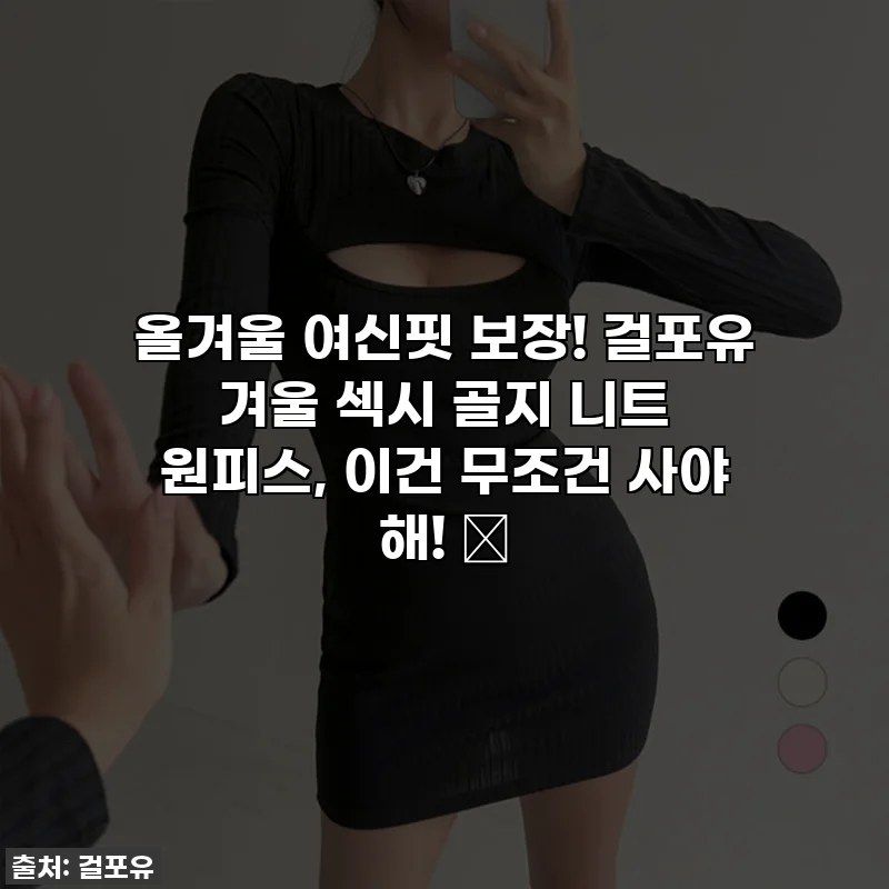 올겨울 여신핏 보장! 걸포유 겨울 섹시 골지 니트 원피스, 이건 무조건 사야 해! 💖