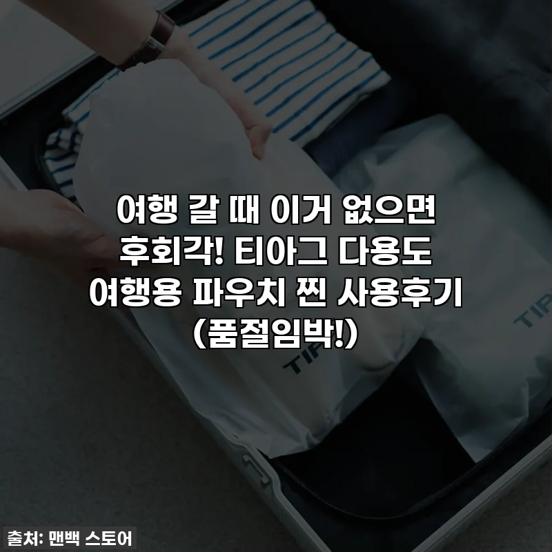 여행 갈 때 이거 없으면 후회각! 티아그 다용도 여행용 파우치 찐 사용후기 (품절임박!)