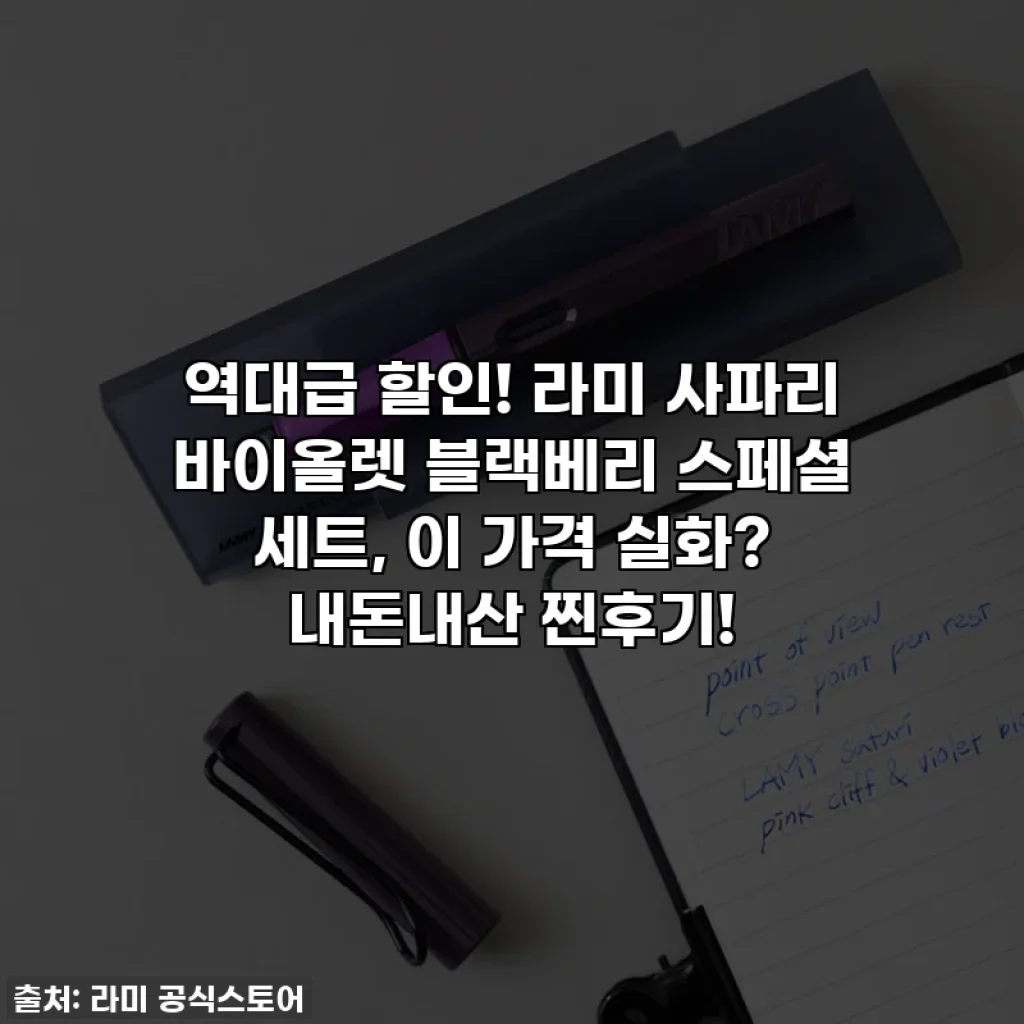 역대급 할인! 라미 사파리 바이올렛 블랙베리 스페셜 세트, 이 가격 실화? 내돈내산 찐후기!