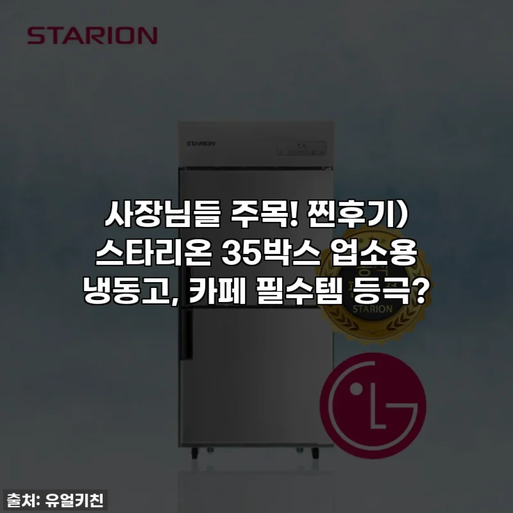 사장님들 주목! 찐후기) 스타리온 35박스 업소용 냉동고, 카페 필수템 등극?