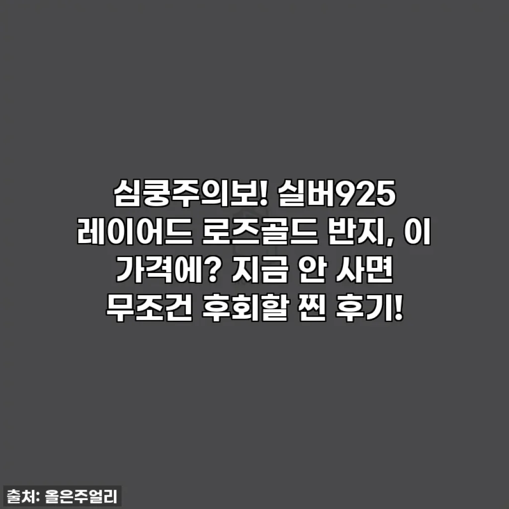 심쿵주의보! 실버925 레이어드 로즈골드 반지, 이 가격에? 지금 안 사면 무조건 후회할 찐 후기!