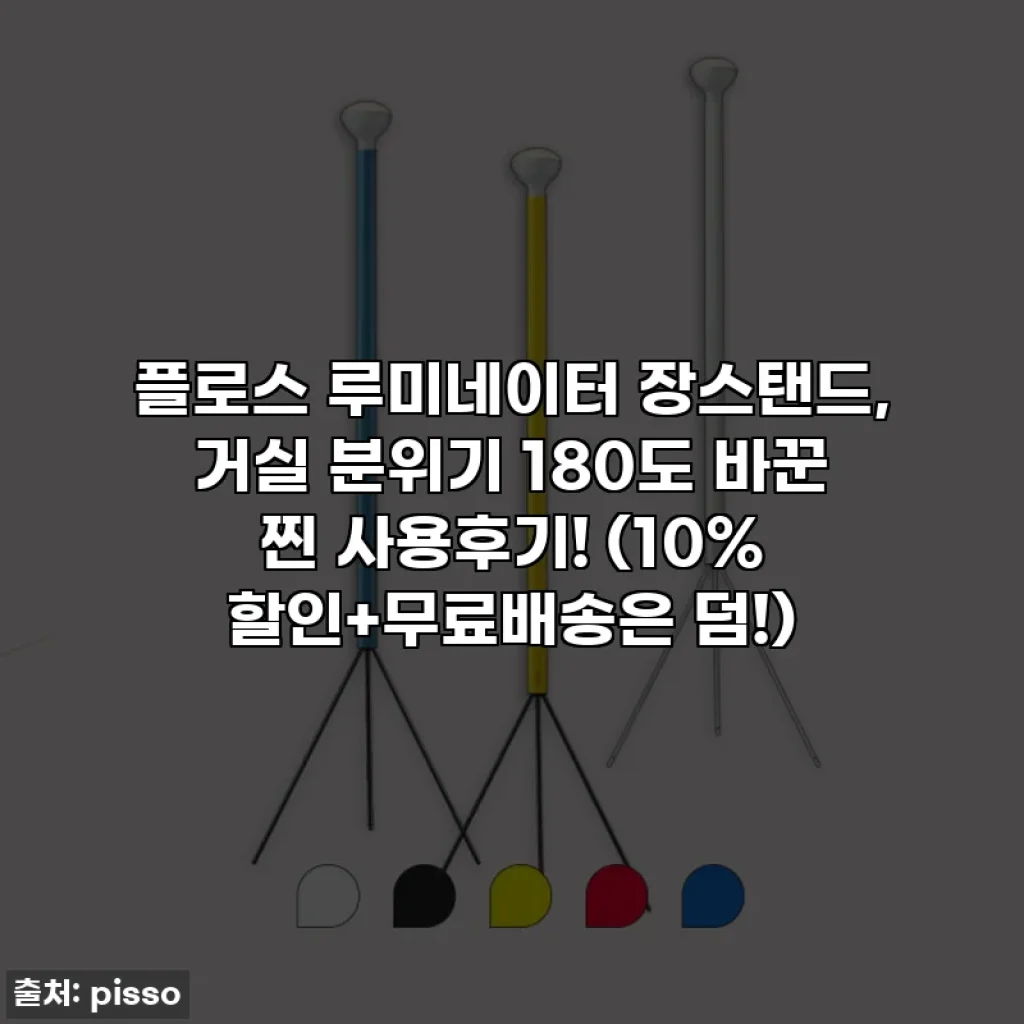 플로스 루미네이터 장스탠드, 거실 분위기 180도 바꾼 찐 사용후기! (10% 할인+무료배송은 덤!)