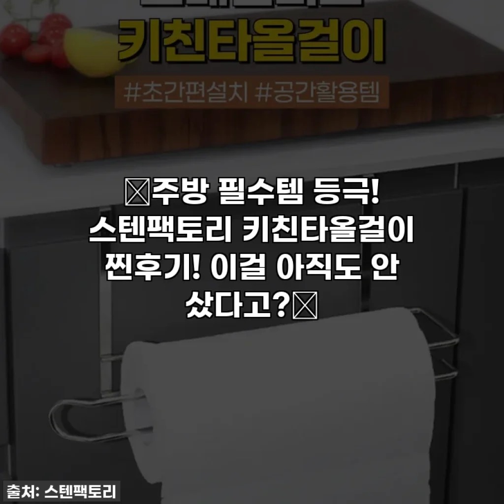 ✨주방 필수템 등극! 스텐팩토리 키친타올걸이 찐후기! 이걸 아직도 안 샀다고?✨
