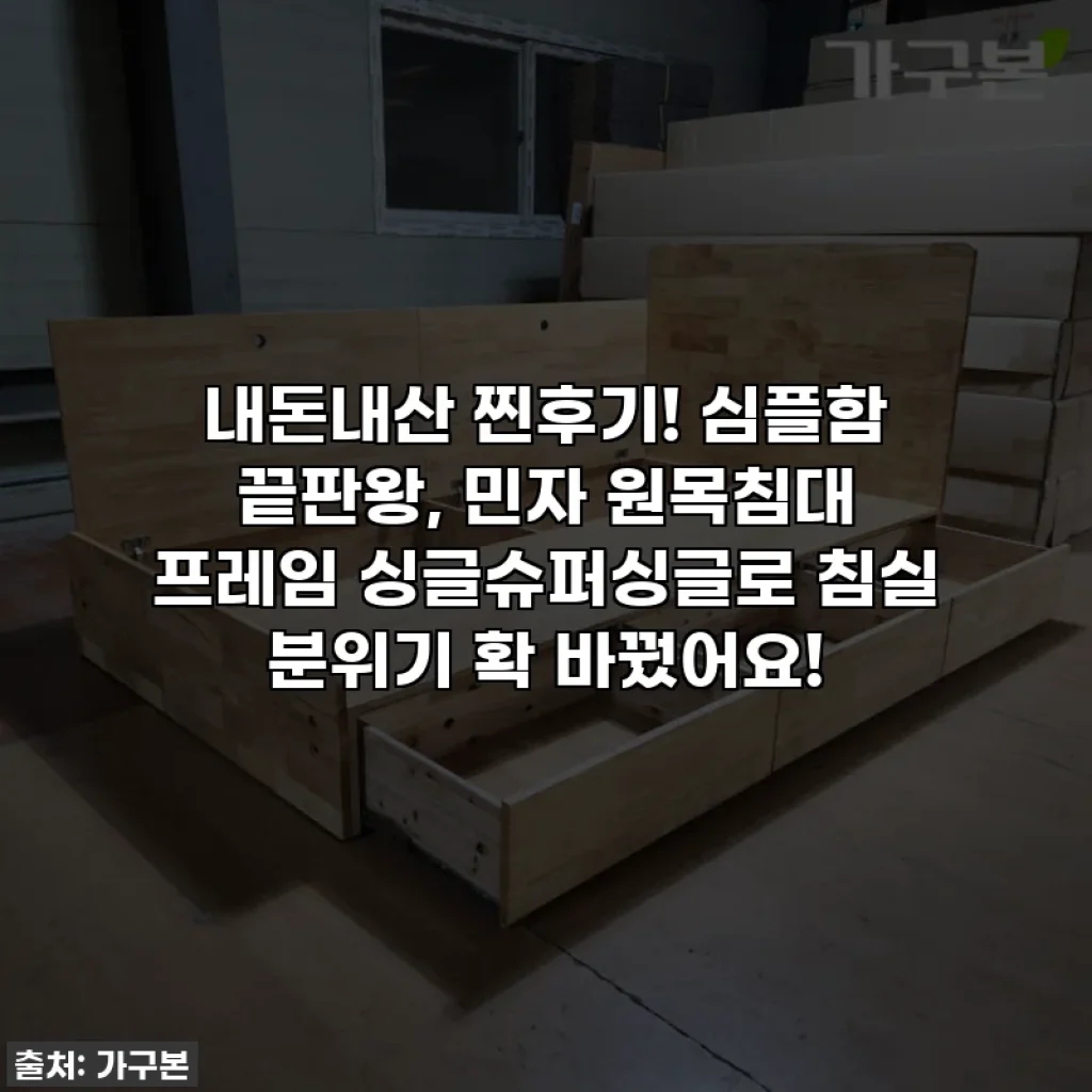 내돈내산 찐후기! 심플함 끝판왕, 민자 원목침대 프레임 싱글슈퍼싱글로 침실 분위기 확 바꿨어요!