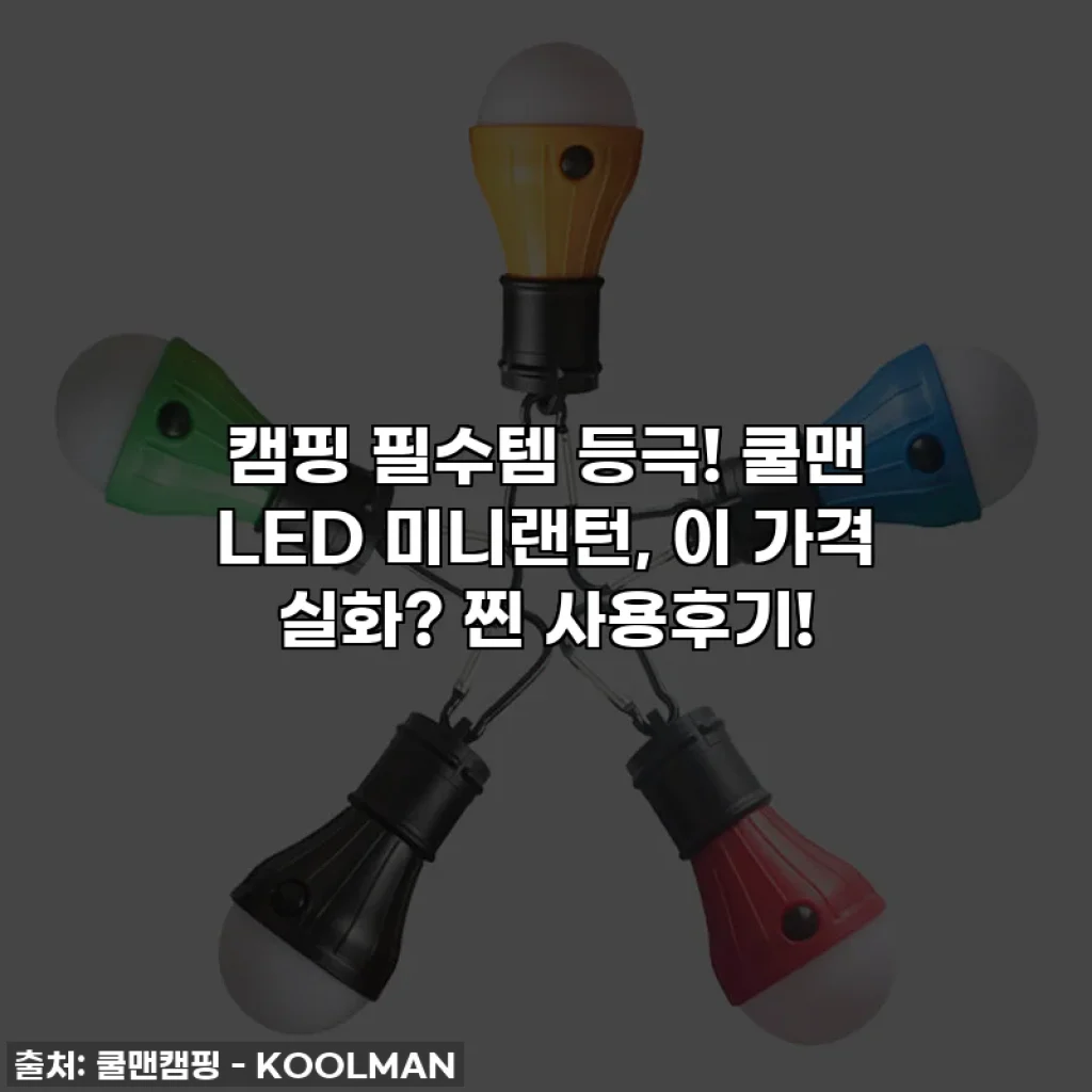 캠핑 필수템 등극! 쿨맨 LED 미니랜턴, 이 가격 실화? 찐 사용후기!