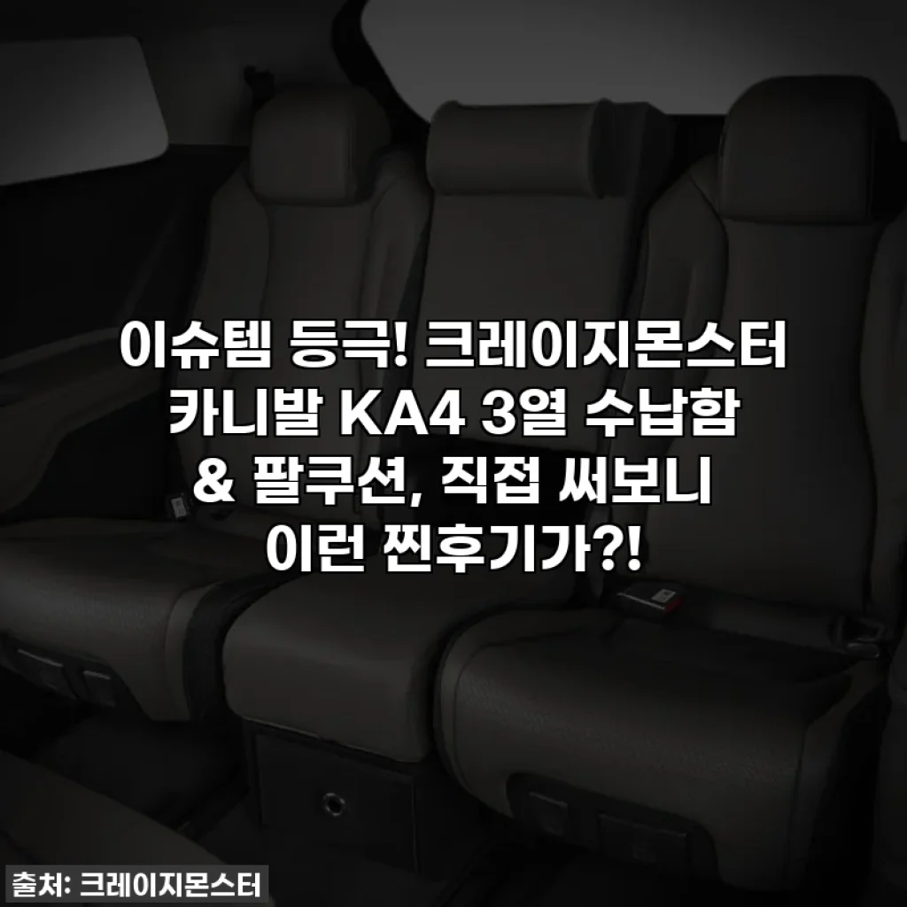 이슈템 등극! 크레이지몬스터 카니발 KA4 3열 수납함 & 팔쿠션, 직접 써보니 이런 찐후기가?!