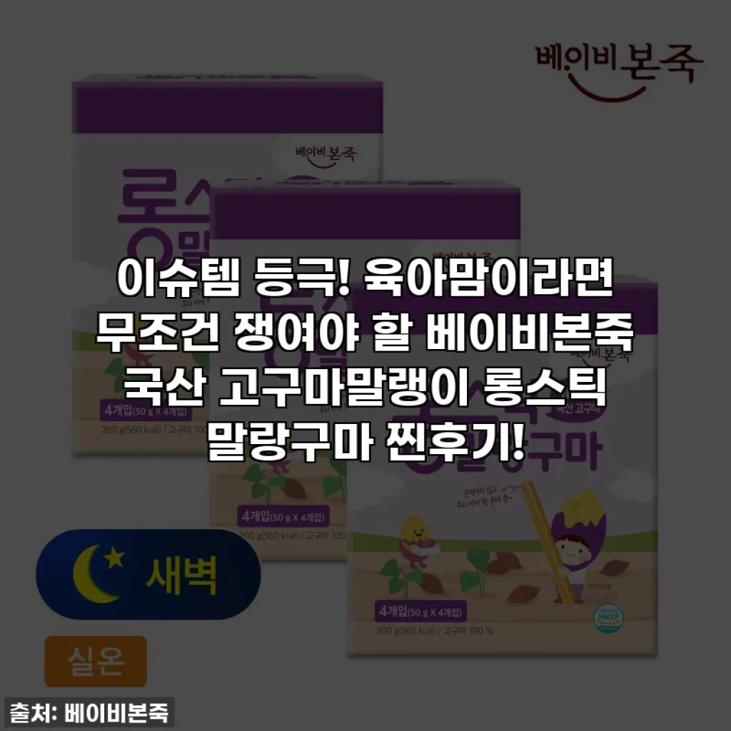 이슈템 등극! 육아맘이라면 무조건 쟁여야 할 베이비본죽 국산 고구마말랭이 롱스틱 말랑구마 찐후기!