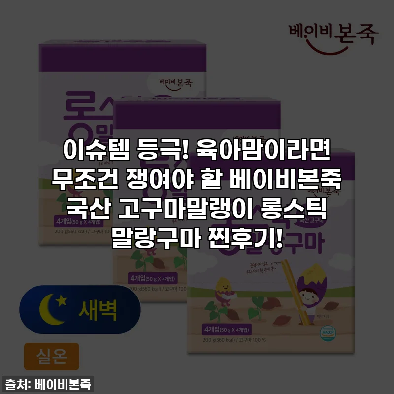 이슈템 등극! 육아맘이라면 무조건 쟁여야 할 베이비본죽 국산 고구마말랭이 롱스틱 말랑구마 찐후기!