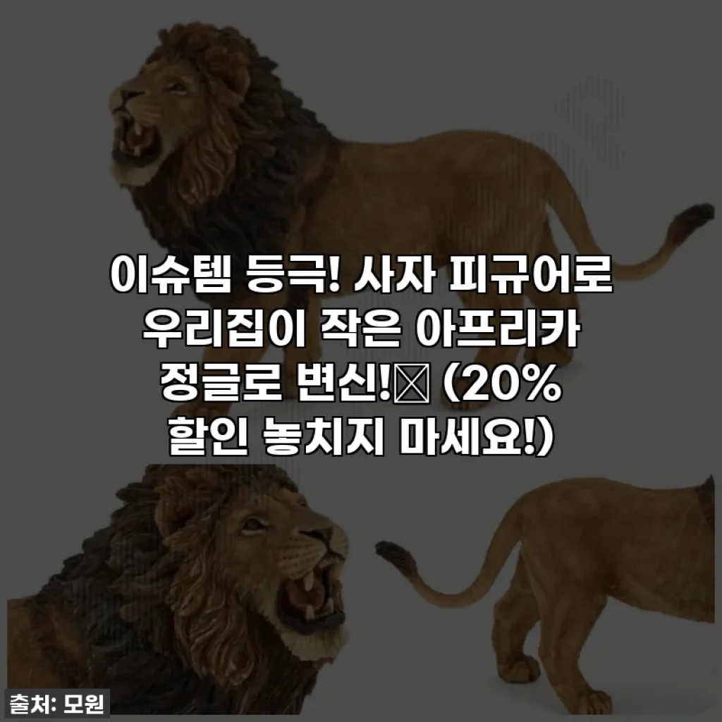 이슈템 등극! 사자 피규어로 우리집이 작은 아프리카 정글로 변신!🦁 (20% 할인 놓치지 마세요!)