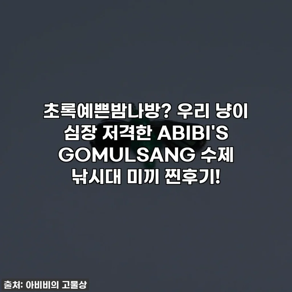 초록예쁜밤나방? 우리 냥이 심장 저격한 ABIBI'S GOMULSANG 수제 낚시대 미끼 찐후기!
