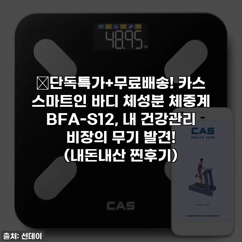 🔥단독특가+무료배송! 카스 스마트인 바디 체성분 체중계 BFA-S12, 내 건강관리 비장의 무기 발견! (내돈내산 찐후기)