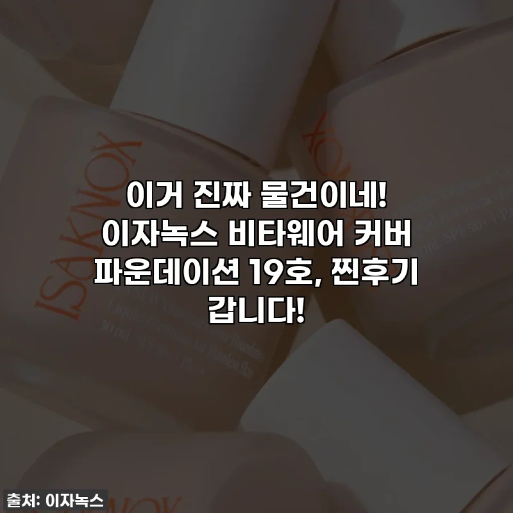 이거 진짜 물건이네! 이자녹스 비타웨어 커버 파운데이션 19호, 찐후기 갑니다!
