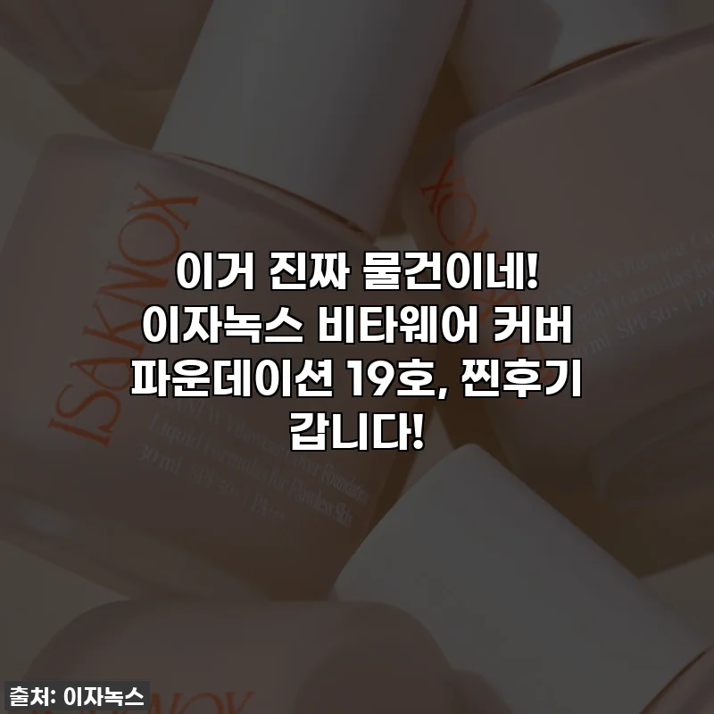 이거 진짜 물건이네! 이자녹스 비타웨어 커버 파운데이션 19호, 찐후기 갑니다!