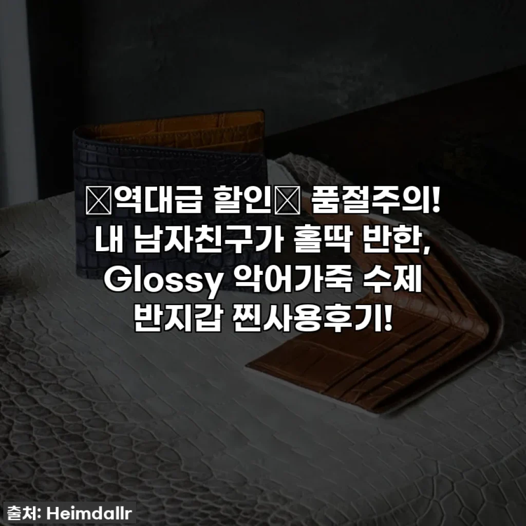 🚨역대급 할인🚨 품절주의! 내 남자친구가 홀딱 반한, Glossy 악어가죽 수제 반지갑 찐사용후기!