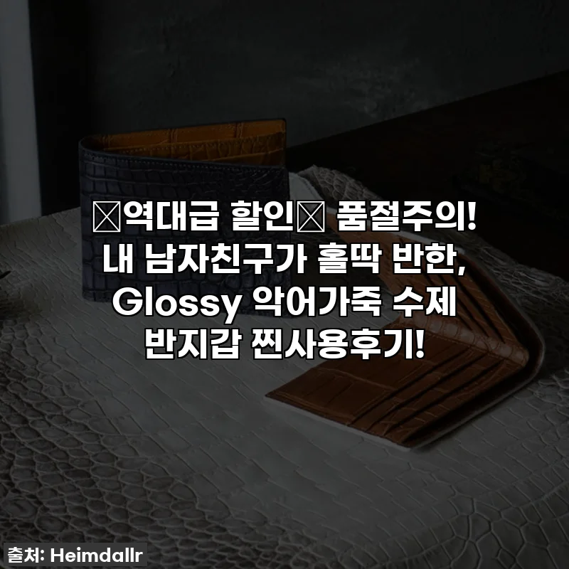 🚨역대급 할인🚨 품절주의! 내 남자친구가 홀딱 반한, Glossy 악어가죽 수제 반지갑 찐사용후기!