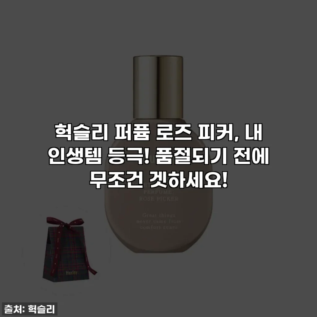 헉슬리 퍼퓸 로즈 피커, 내 인생템 등극! 품절되기 전에 무조건 겟하세요!