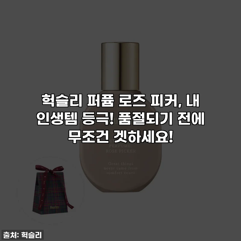 헉슬리 퍼퓸 로즈 피커, 내 인생템 등극! 품절되기 전에 무조건 겟하세요!