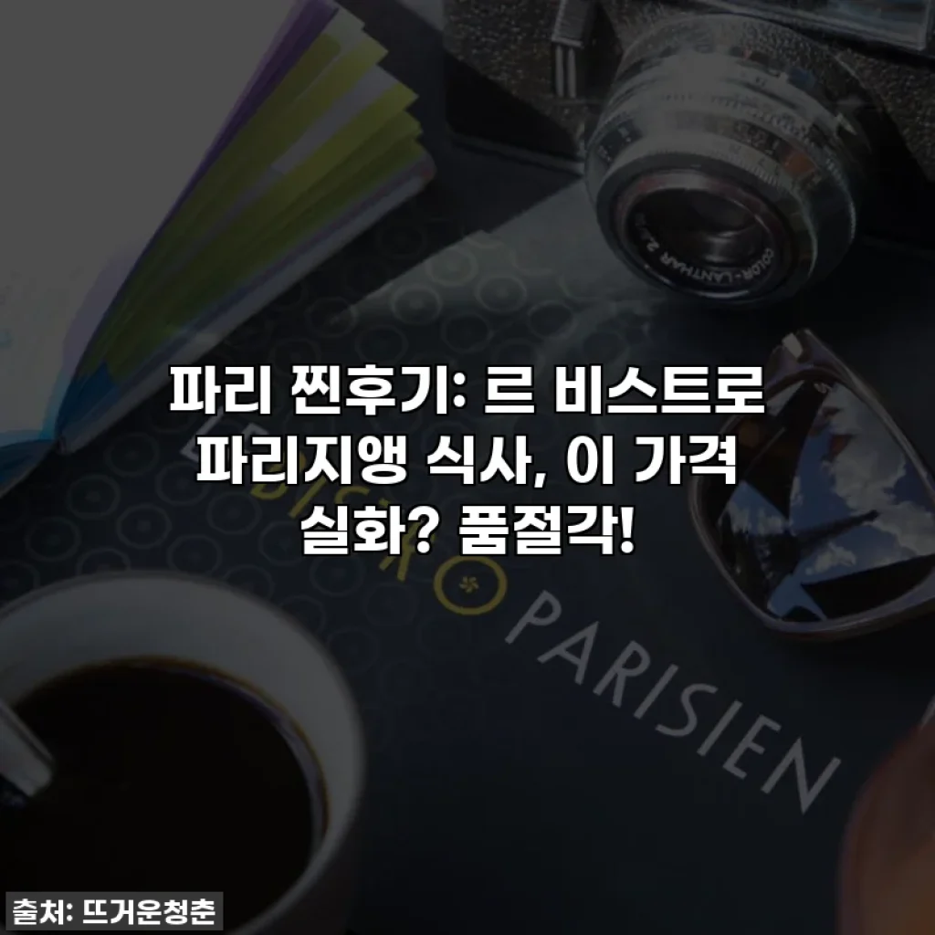 파리 찐후기: 르 비스트로 파리지앵 식사, 이 가격 실화? 품절각!