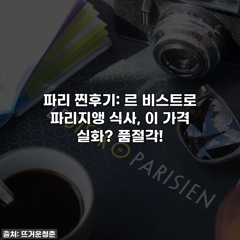 파리 찐후기: 르 비스트로 파리지앵 식사, 이 가격 실화? 품절각!