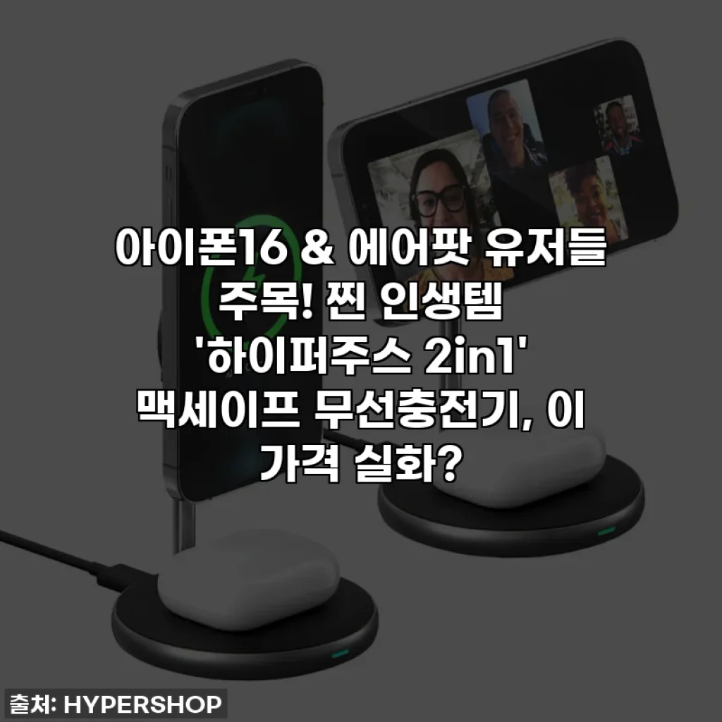 아이폰16 & 에어팟 유저들 주목! 찐 인생템 '하이퍼주스 2in1' 맥세이프 무선충전기, 이 가격 실화?