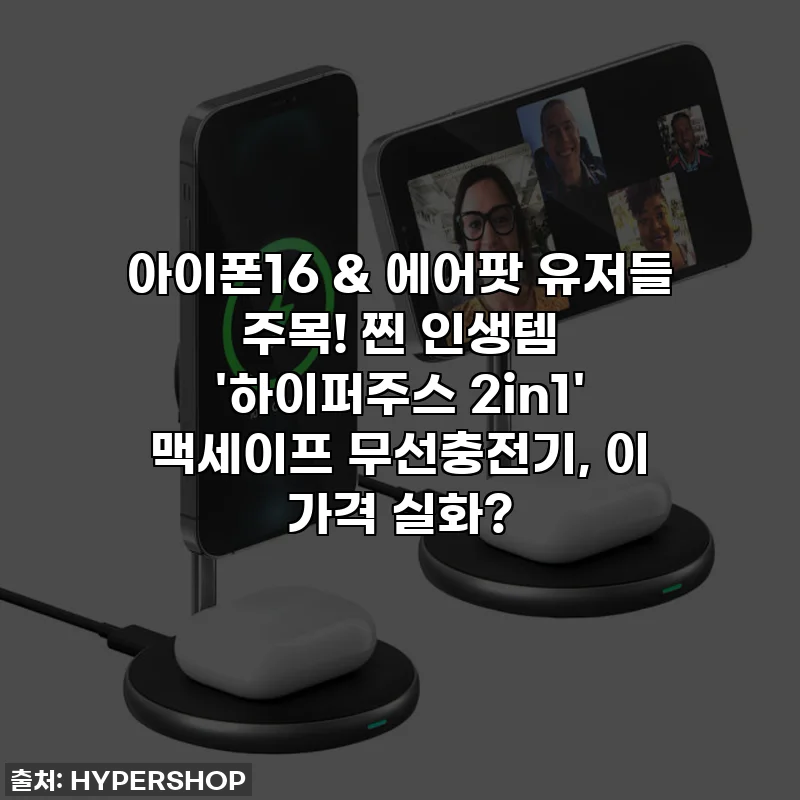 아이폰16 & 에어팟 유저들 주목! 찐 인생템 '하이퍼주스 2in1' 맥세이프 무선충전기, 이 가격 실화?