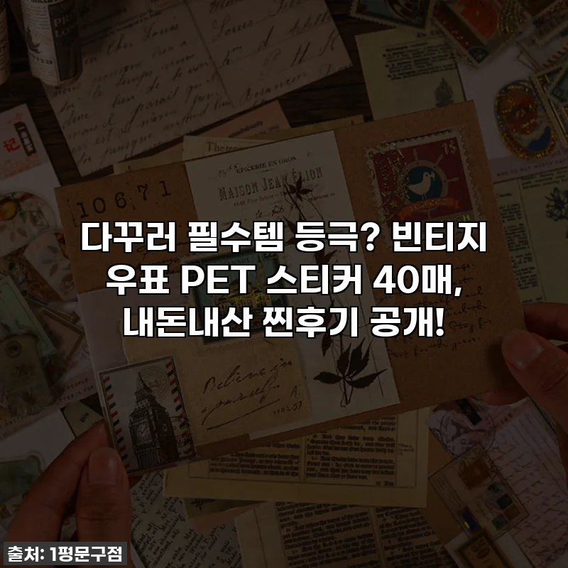 다꾸러 필수템 등극? 빈티지 우표 PET 스티커 40매, 내돈내산 찐후기 공개!