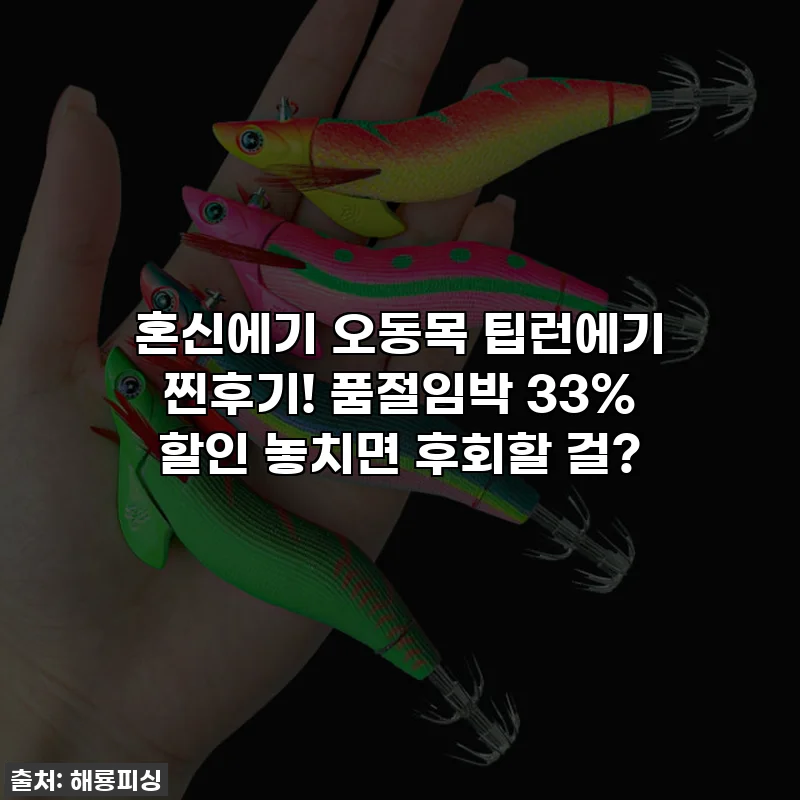혼신에기 오동목 팁런에기 찐후기! 품절임박 33% 할인 놓치면 후회할 걸?