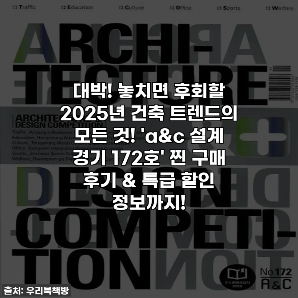 대박! 놓치면 후회할 2025년 건축 트렌드의 모든 것! 'a&c 설계 경기 172호' 찐 구매 후기 & 특급 할인 정보까지!