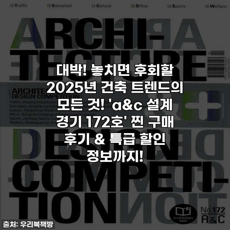 대박! 놓치면 후회할 2025년 건축 트렌드의 모든 것! 'a&c 설계 경기 172호' 찐 구매 후기 & 특급 할인 정보까지!