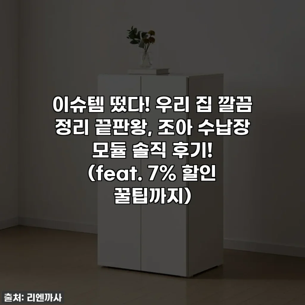 이슈템 떴다! 우리 집 깔끔 정리 끝판왕, 조아 수납장 모듈 솔직 후기! (feat. 7% 할인 꿀팁까지)
