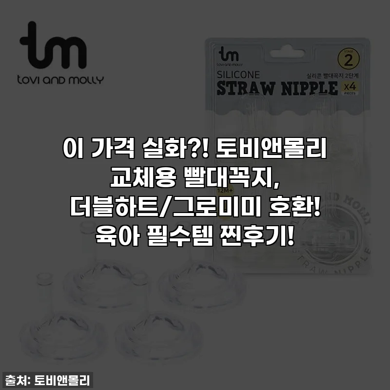 이 가격 실화?! 토비앤몰리 교체용 빨대꼭지, 더블하트/그로미미 호환! 육아 필수템 찐후기!