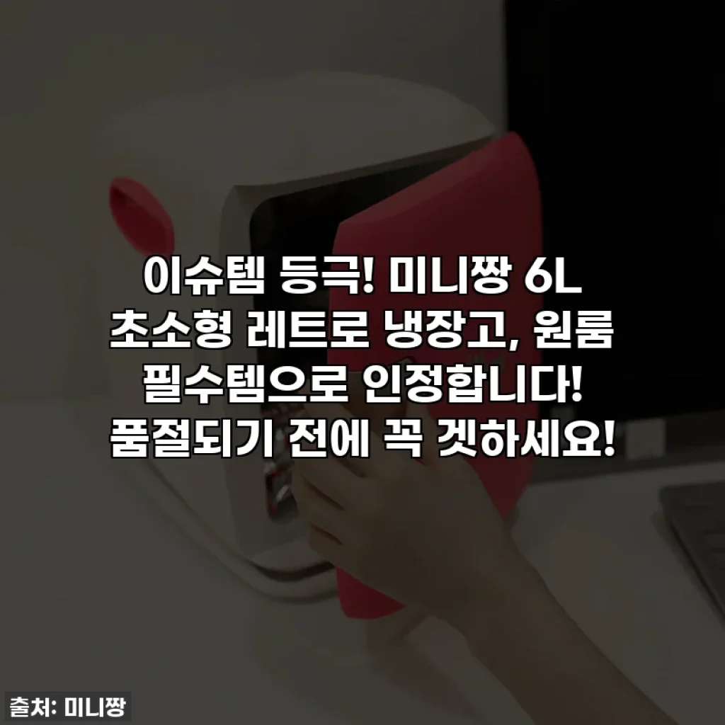 이슈템 등극! 미니짱 6L 초소형 레트로 냉장고, 원룸 필수템으로 인정합니다! 품절되기 전에 꼭 겟하세요!