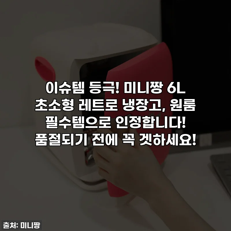 이슈템 등극! 미니짱 6L 초소형 레트로 냉장고, 원룸 필수템으로 인정합니다! 품절되기 전에 꼭 겟하세요!