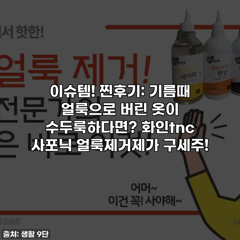 이슈템! 찐후기: 기름때 얼룩으로 버린 옷이 수두룩하다면? 화인tnc 사포닉 얼룩제거제가 구세주!