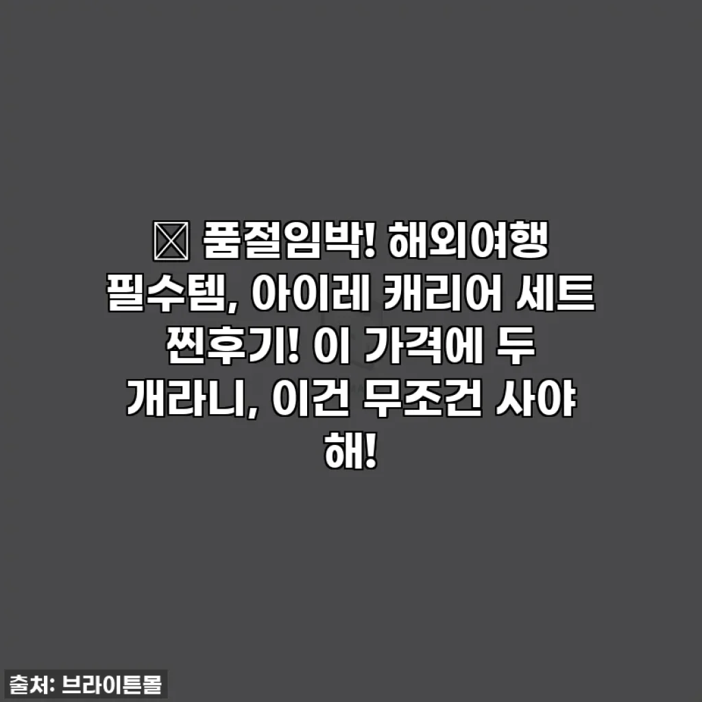 🎉 품절임박! 해외여행 필수템, 아이레 캐리어 세트 찐후기! 이 가격에 두 개라니, 이건 무조건 사야 해!