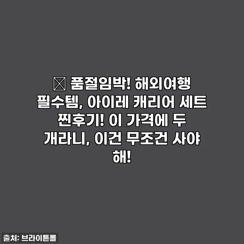 🎉 품절임박! 해외여행 필수템, 아이레 캐리어 세트 찐후기! 이 가격에 두 개라니, 이건 무조건 사야 해!