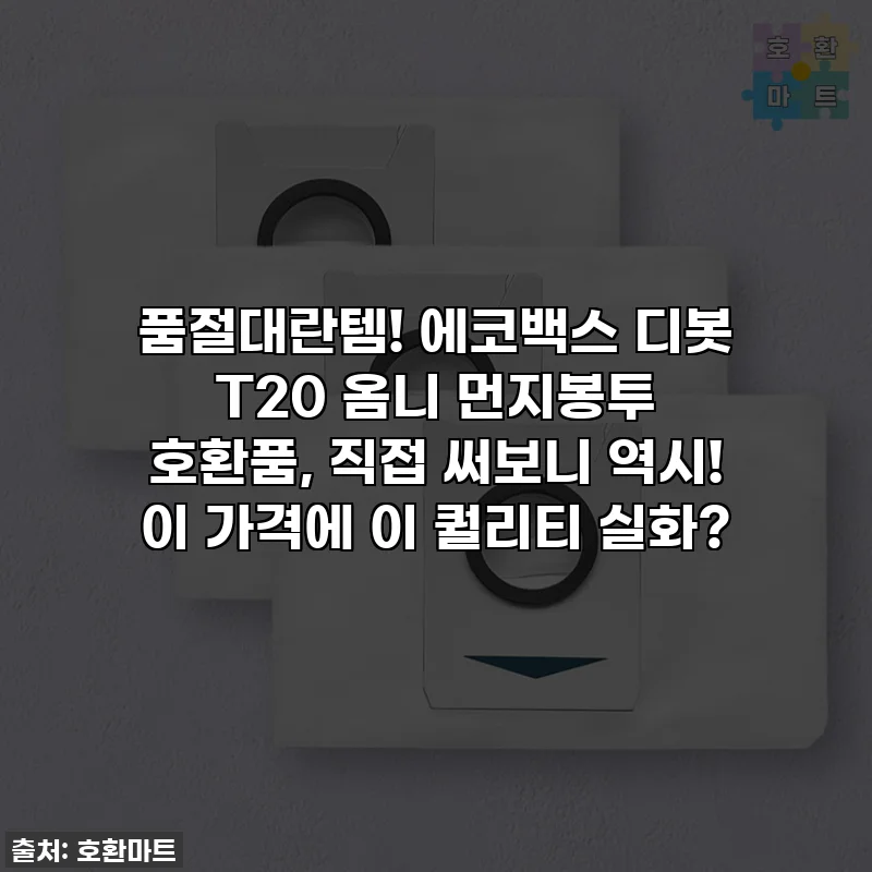 품절대란템! 에코백스 디봇 T20 옴니 먼지봉투 호환품, 직접 써보니 역시! 이 가격에 이 퀄리티 실화?