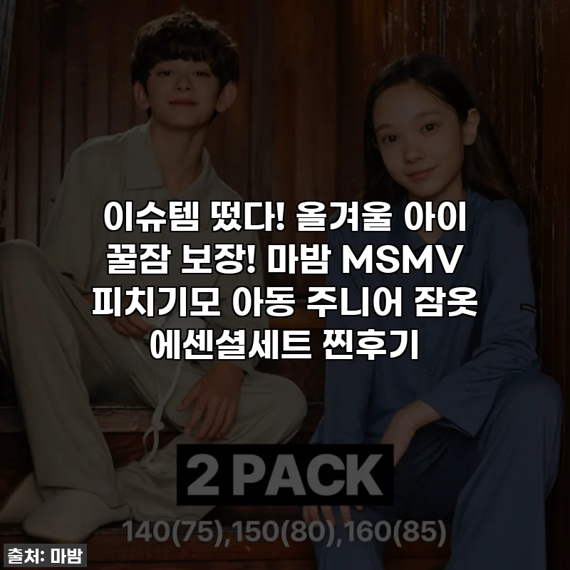 이슈템 떴다! 올겨울 아이 꿀잠 보장! 마밤 MSMV 피치기모 아동 주니어 잠옷 에센셜세트 찐후기