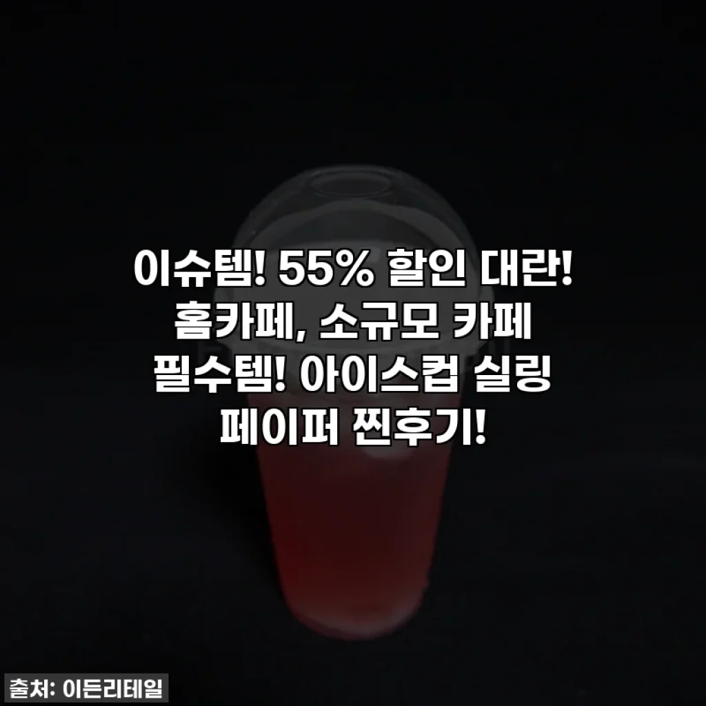 이슈템! 55% 할인 대란! 홈카페, 소규모 카페 필수템! 아이스컵 실링 페이퍼 찐후기!