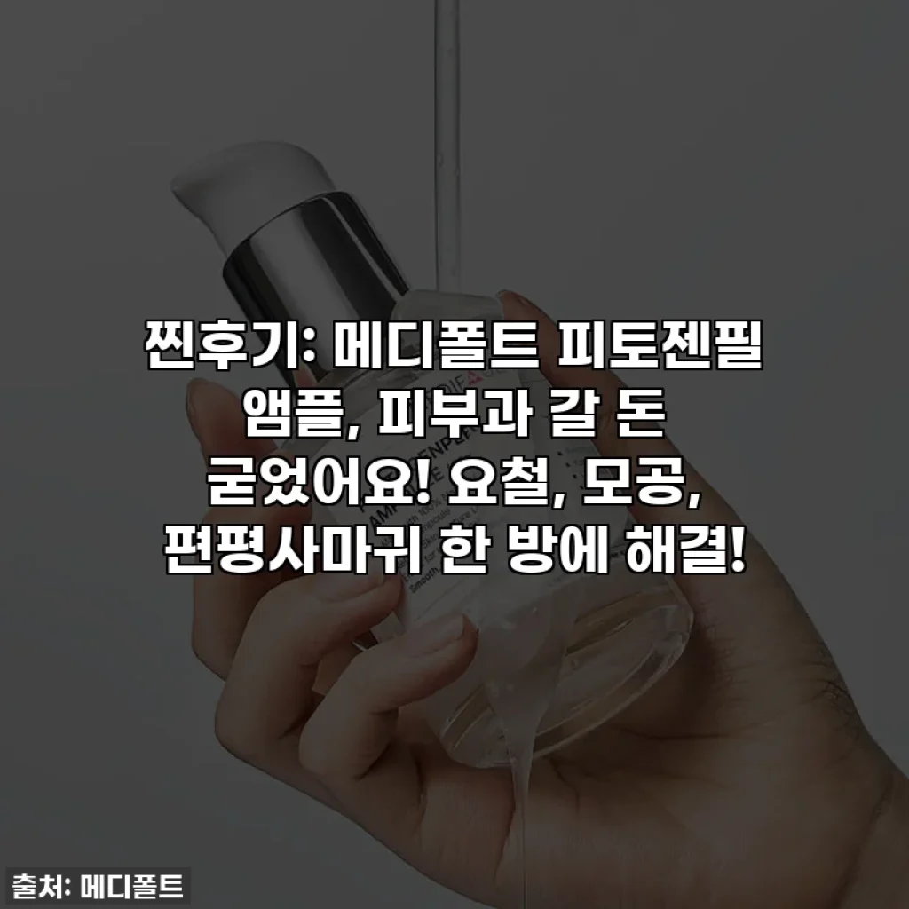 찐후기: 메디폴트 피토젠필 앰플, 피부과 갈 돈 굳었어요! 요철, 모공, 편평사마귀 한 방에 해결!