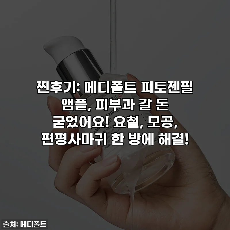 찐후기: 메디폴트 피토젠필 앰플, 피부과 갈 돈 굳었어요! 요철, 모공, 편평사마귀 한 방에 해결!